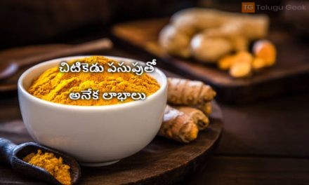 చిటికెడు పసుపుతో అనేక లాభాలు