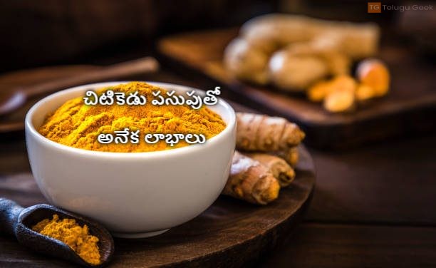 చిటికెడు పసుపుతో అనేక లాభాలు