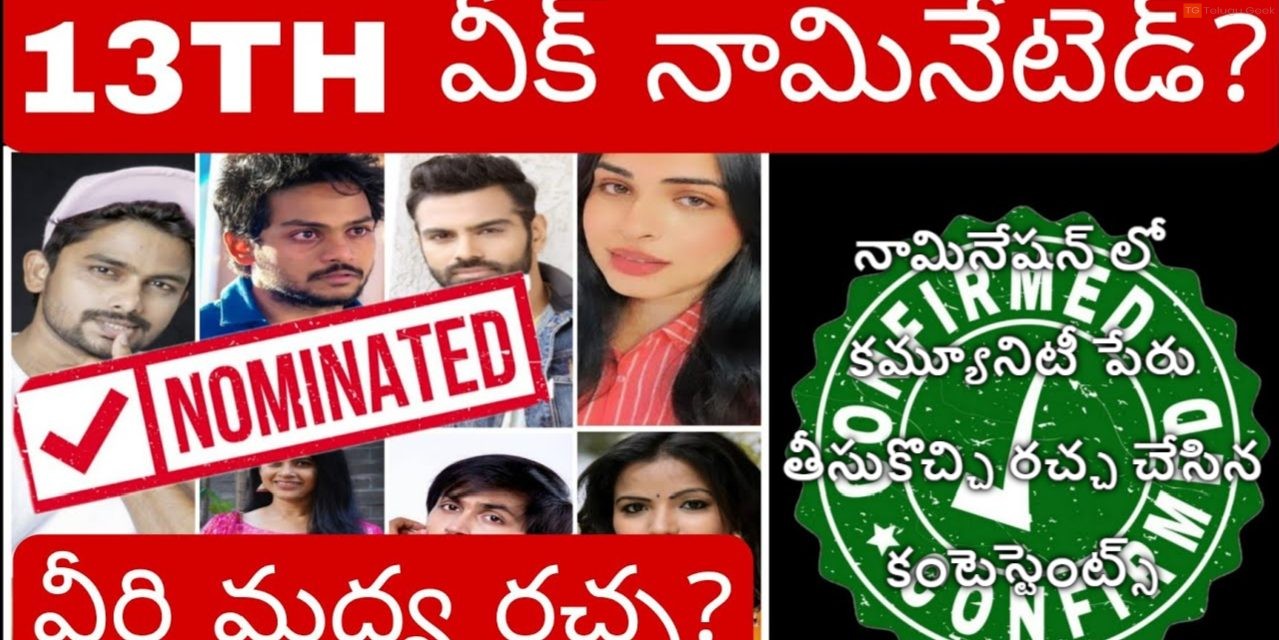 నామినేషన్ లో  కమ్యూనిటీ పేరు తీసుకొచ్చి రచ్చ చేసిన కంటెస్టెంట్స్