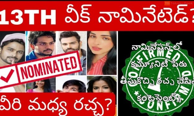 నామినేషన్ లో  కమ్యూనిటీ పేరు తీసుకొచ్చి రచ్చ చేసిన కంటెస్టెంట్స్