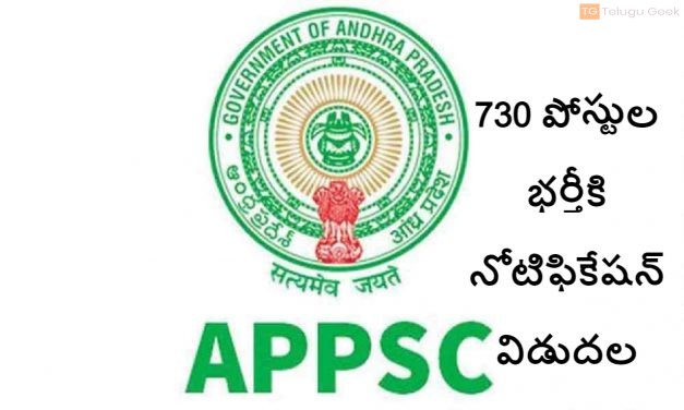  ఏపీపీఎస్సీలో 730 పోస్టుల భర్తీకి నోటిఫికేషన్ విడుదల