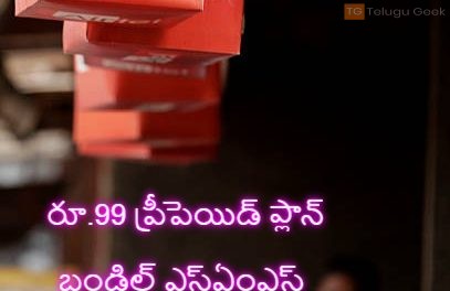 ఎయిర్‌టెల్ రూ.99 ప్రీపెయిడ్ ప్లాన్ బండిల్ ఎస్ఏంఎస్ ప్రయోజనాలు