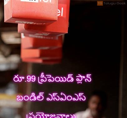 ఎయిర్‌టెల్ రూ.99 ప్రీపెయిడ్ ప్లాన్ బండిల్ ఎస్ఏంఎస్ ప్రయోజనాలు