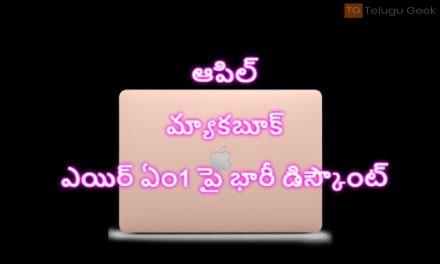 ఆపిల్ మ్యాకబూక్ ఎయిర్ ఏం1 పై భారీ డిస్కౌంట్, ఈ డీల్ ని మిస్ చేయకండి