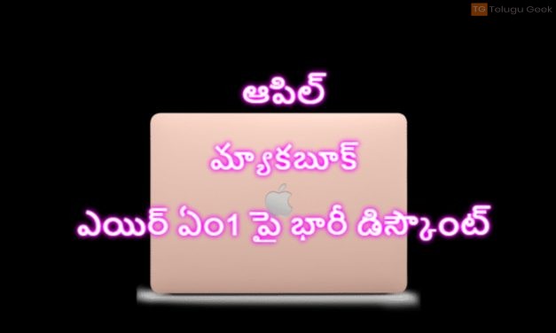 ఆపిల్ మ్యాకబూక్ ఎయిర్ ఏం1 పై భారీ డిస్కౌంట్, ఈ డీల్ ని మిస్ చేయకండి