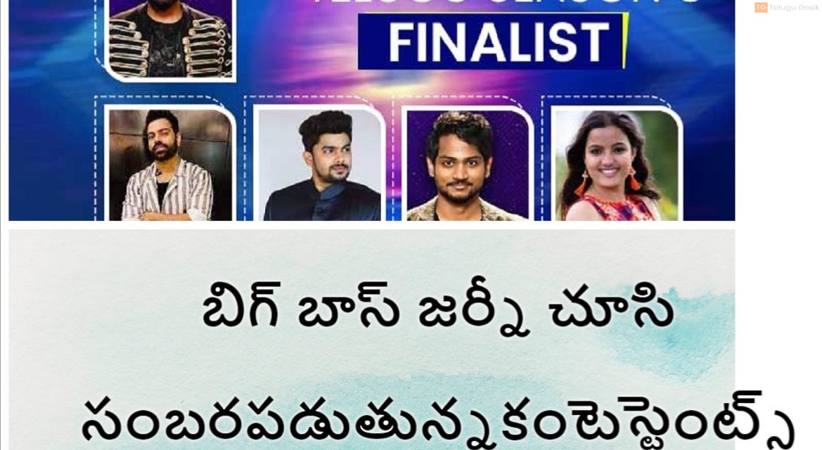 బిగ్ బాస్ జర్నీ చూసి సంబరపడుతున్న కంటెస్టెంట్స్