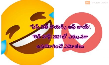 ‘ఫేస్ విత్ టియర్స్ ఆఫ్ జాయ్’, ‘రెడ్ హార్ట్’ 2021లో ఎక్కువగా ఉపయోగించే ఎమోజీలు