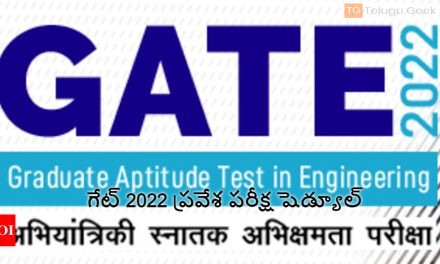 గేట్ 2022 ప్రవేశ పరీక్ష షెడ్యూల్ వచ్చేసింది
