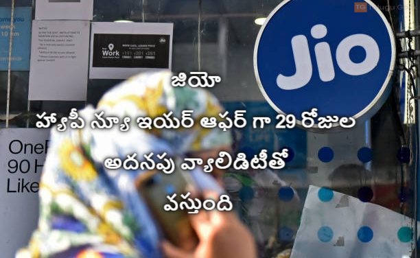 జియో హ్యాపీ న్యూ ఇయర్ ఆఫర్ గా 29 రోజుల అదనపు వ్యాలిడిటీతో వస్తుంది
