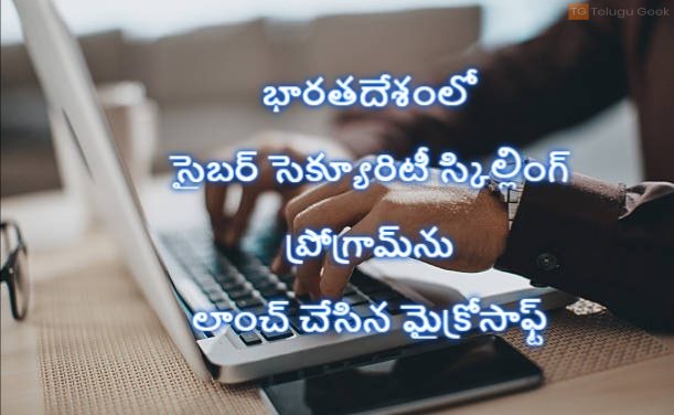 భారతదేశంలో సైబర్ సెక్యూరిటీ స్కిల్లింగ్ ప్రోగ్రామ్‌ను లాంచ్ చేసిన మైక్రోసాఫ్ట్