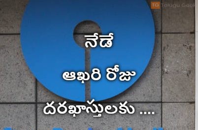 నేడే ఆఖరి రోజు ఎస్ బి ఐ దరఖాస్తులకు ….