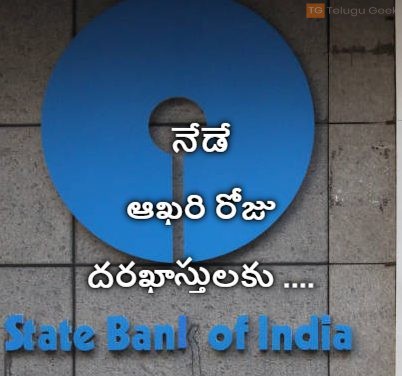 నేడే ఆఖరి రోజు ఎస్ బి ఐ దరఖాస్తులకు ….