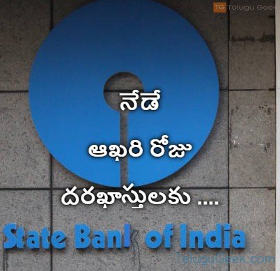 నేడే ఆఖరి రోజు ఎస్ బి ఐ దరఖాస్తులకు ….