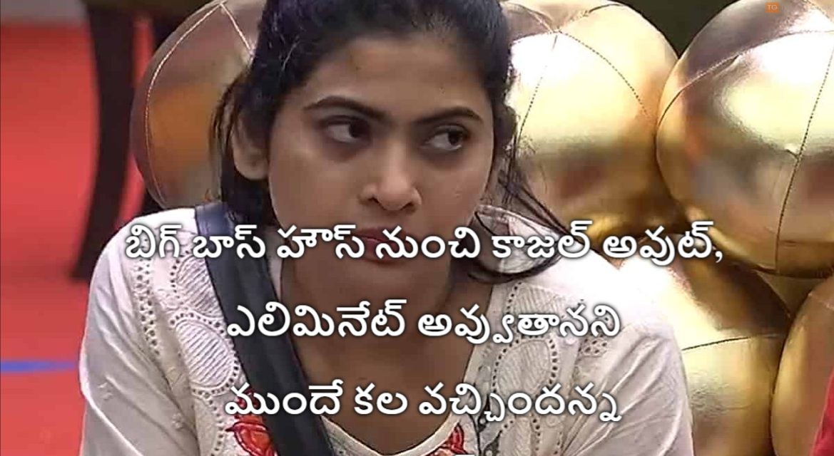 బిగ్ బాస్ హౌస్ నుంచి కాజల్ అవుట్, ఎలిమినేట్ అవ్వుతానని ముందే కల వచ్చిందన్న కాజల్