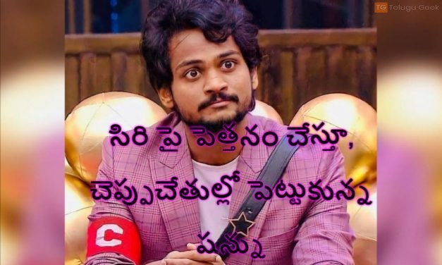 సిరి పై పెత్తనం చేస్తూ, చెప్పుచేతుల్లో పెట్టుకున్న షన్ను