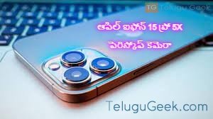 ఆపిల్ ఐఫోన్ 15 ప్రో 5X పెరిస్కోప్ కెమెరాతో రావచ్చు