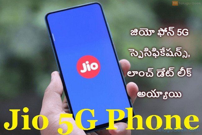 జియో ఫోన్ 5G స్పెసిఫికేషన్స్, లాంచ్ డేట్ లీక్ అయ్యాయి