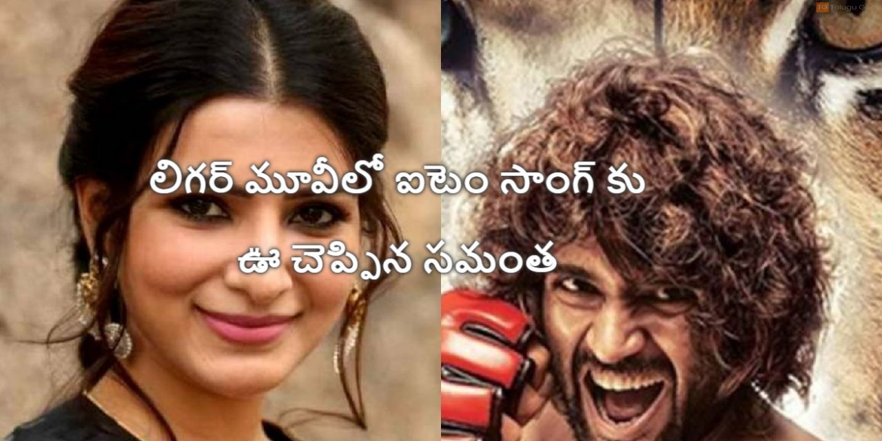 లిగర్ మూవీలో ఐటెం సాంగ్ కు ఊ చెప్పిన సమంత