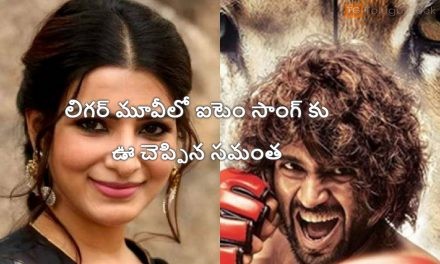 లిగర్ మూవీలో ఐటెం సాంగ్ కు ఊ చెప్పిన సమంత