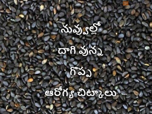 నువ్వుల్లో దాగి వున్న గొప్ప ఆరోగ్య చిట్కకాలు