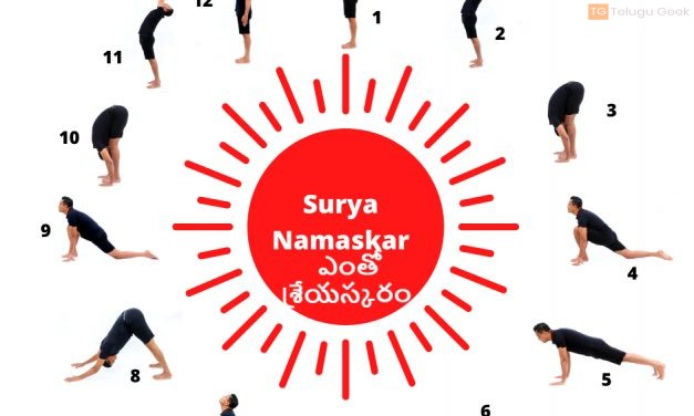 సూర్య నమస్కారం ఎంతో శ్రేయస్కరం