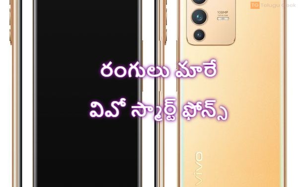 రంగులు మారే వివో స్మార్ట్ ఫోన్స్ ఇండియన్ మార్కెట్ లోకి వచ్చేశాయి