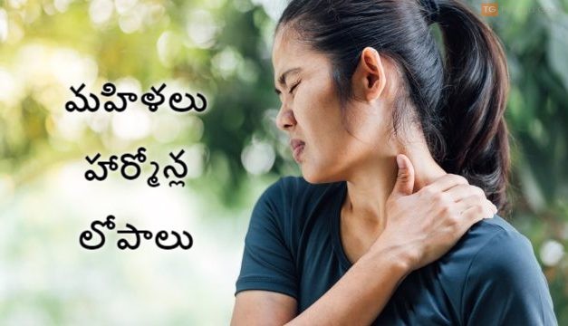 మహిళలు  – హార్మోన్ల లోపాలు