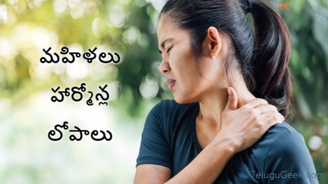 మహిళలు  – హార్మోన్ల లోపాలు