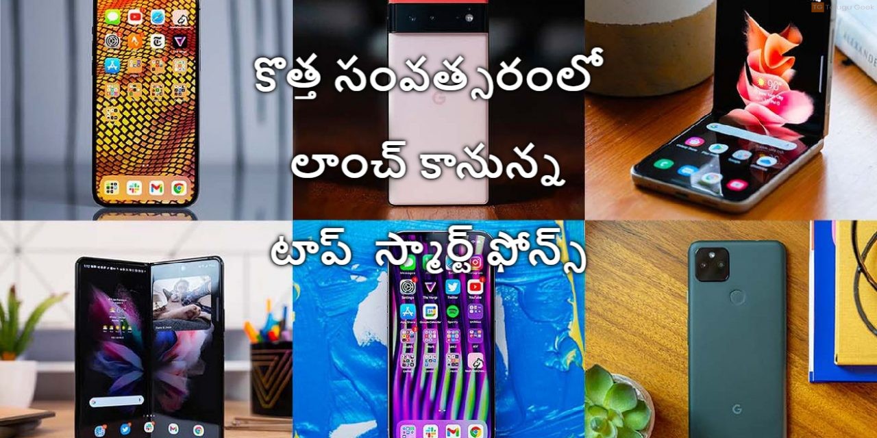 కొత్త సంవత్సరంలో లాంచ్ కానున్న టాప్  స్మార్ట్ ఫోన్స్