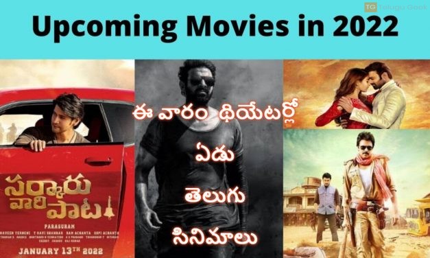 ఈ వారం  థియేటర్లో ఏడు తెలుగు సినిమాలు విడుదలవుతున్నాయి
