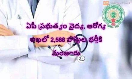 ఏపీ ప్రభుత్వం వైద్య, ఆరోగ్య శాఖలో 2,588 పోస్టుల భర్తీకి మంజూరు