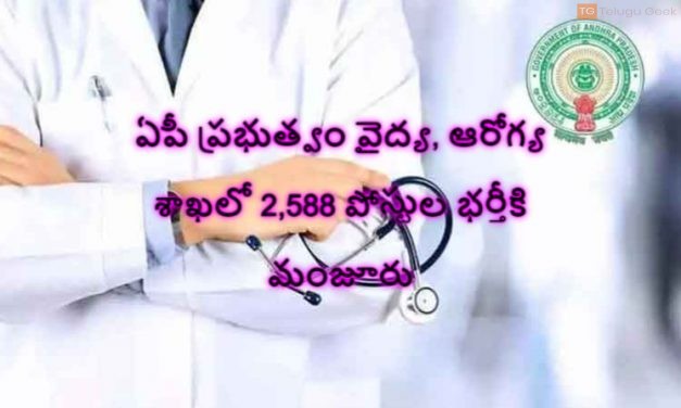 ఏపీ ప్రభుత్వం వైద్య, ఆరోగ్య శాఖలో 2,588 పోస్టుల భర్తీకి మంజూరు