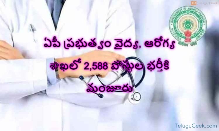 ఏపీ ప్రభుత్వం వైద్య, ఆరోగ్య శాఖలో 2,588 పోస్టుల భర్తీకి మంజూరు