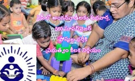 ఏపీలో అంగన్‌వాడీలకు శుభవార్త, 560 సూపర్‌వైజర్ పోస్టుల భర్తీకి ప్రభుత్వం కీలక నిర్ణయం