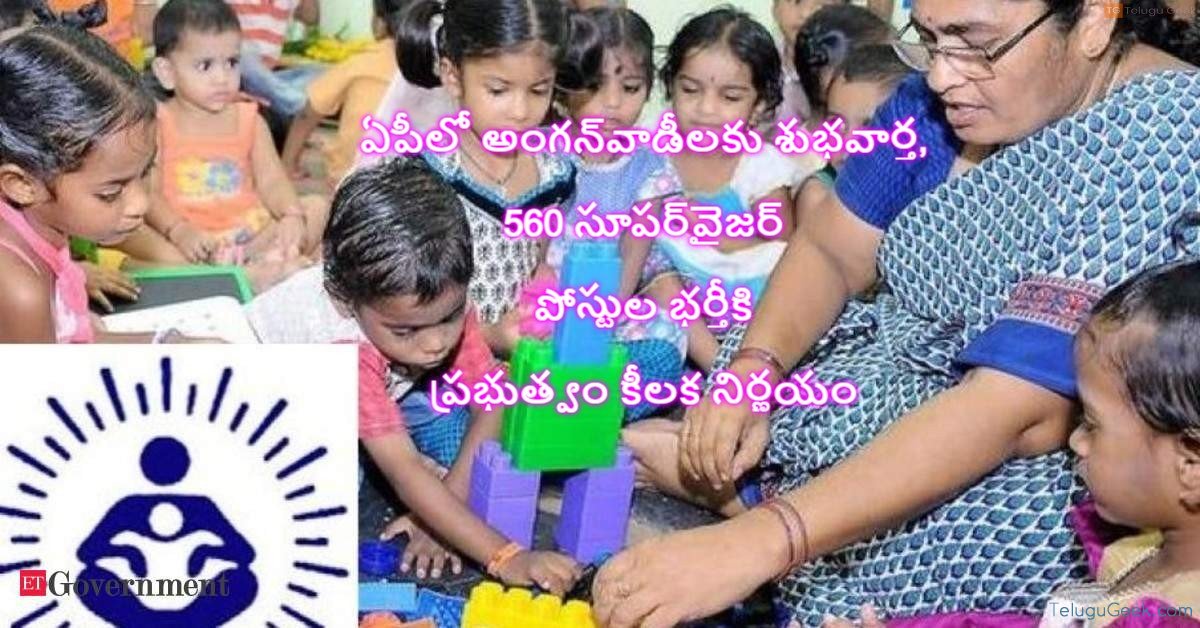 ఏపీలో అంగన్‌వాడీలకు శుభవార్త, 560 సూపర్‌వైజర్ పోస్టుల భర్తీకి ప్రభుత్వం కీలక నిర్ణయం