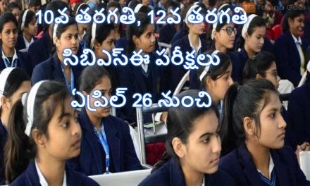 10వ తరగతి, 12వ తరగతికి సంబంధించిన సిబిఎస్ఈ పరీక్షలు ఏప్రిల్ 26 నుంచి జరగనున్నాయి.