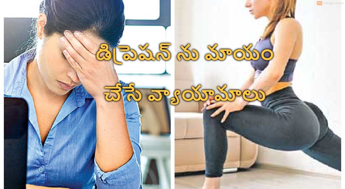 డిప్రెషన్ ను మాయం చేసే వ్యాయామాలు