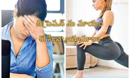 డిప్రెషన్ ను మాయం చేసే వ్యాయామాలు