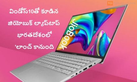 విండోస్10తో కూడిన జియోబుక్ ల్యాప్‌టాప్ భారతదేశంలో లాంచ్ కానుంది