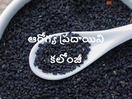 ఆరోగ్య ప్రదాయిని కలోంజీ