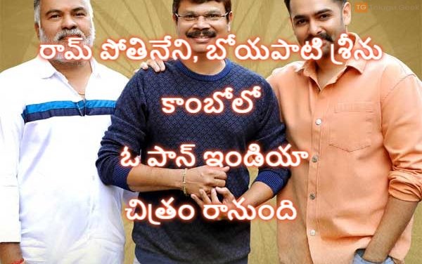 రామ్ పోతినేని, బోయపాటి శ్రీను కాంబోలో ఓ పాన్ ఇండియా చిత్రం రానుంది