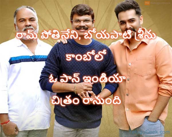 రామ్ పోతినేని, బోయపాటి శ్రీను కాంబోలో ఓ పాన్ ఇండియా చిత్రం రానుంది