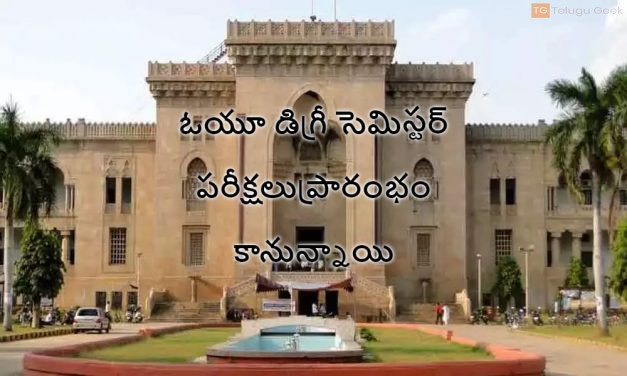 ఓయూ డిగ్రీ సెమిస్టర్‌ పరీక్షలుప్రారంభం కానున్నాయి
