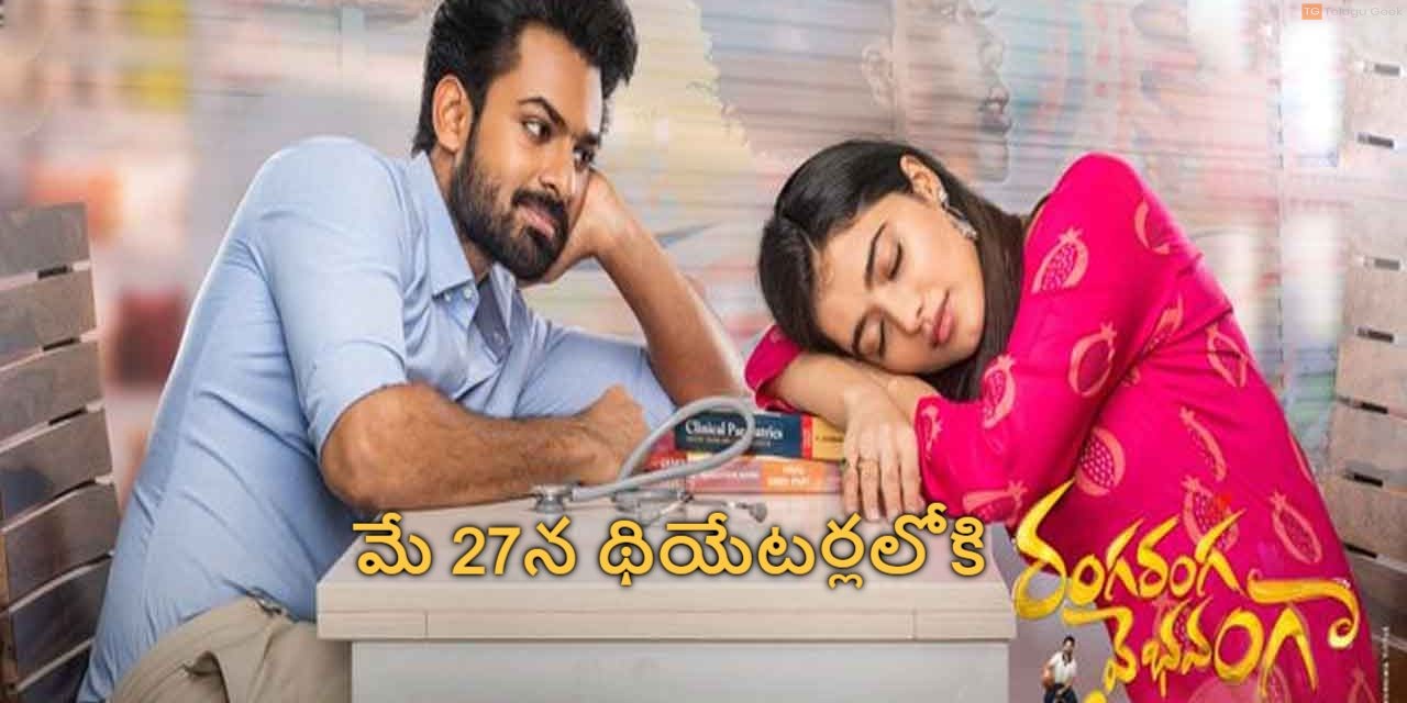 వైష్ణవ్ తేజ్ ‘రంగ రంగ వైభవంగా’ మే 27న థియేటర్లలోకి రానుంది.