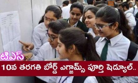 టిఎస్ పదో తరగతి ఎగ్జామ్ టైమ్‌టేబుల్ విడుదల; పూర్తి వివరాలు ఇవే..