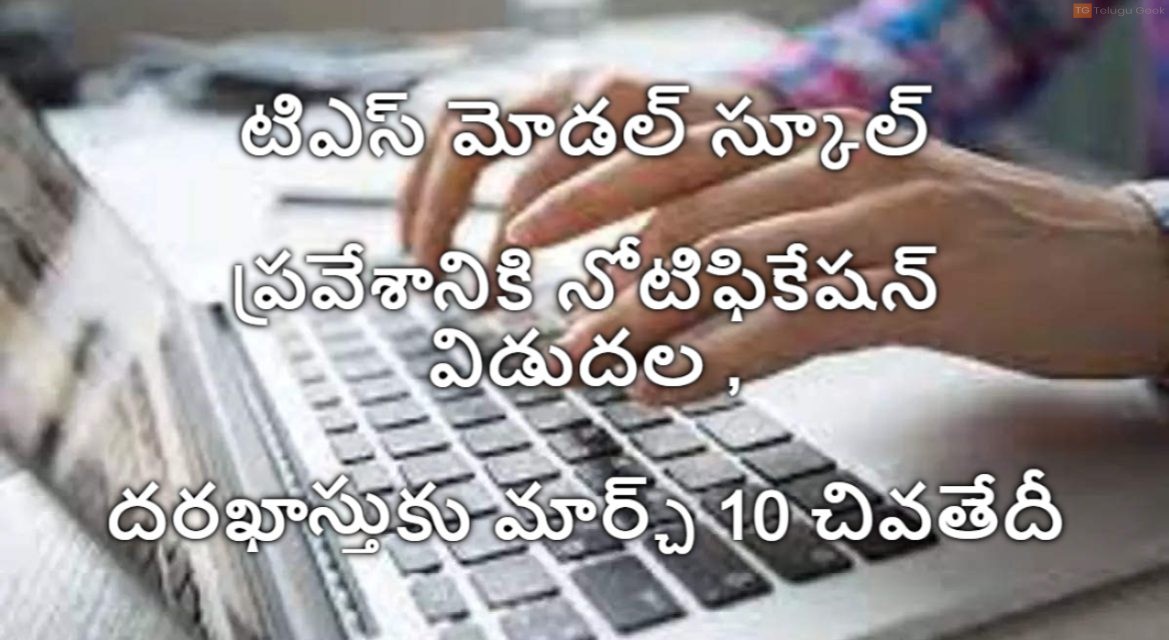 టిఎస్ మోడల్ స్కూల్ ప్రవేశానికి నోటిఫికేషన్ విడుదల , దరఖాస్తుకు మార్చ్ 10 చివరి తేదీ