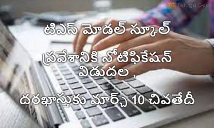 టిఎస్ మోడల్ స్కూల్ ప్రవేశానికి నోటిఫికేషన్ విడుదల , దరఖాస్తుకు మార్చ్ 10 చివరి తేదీ