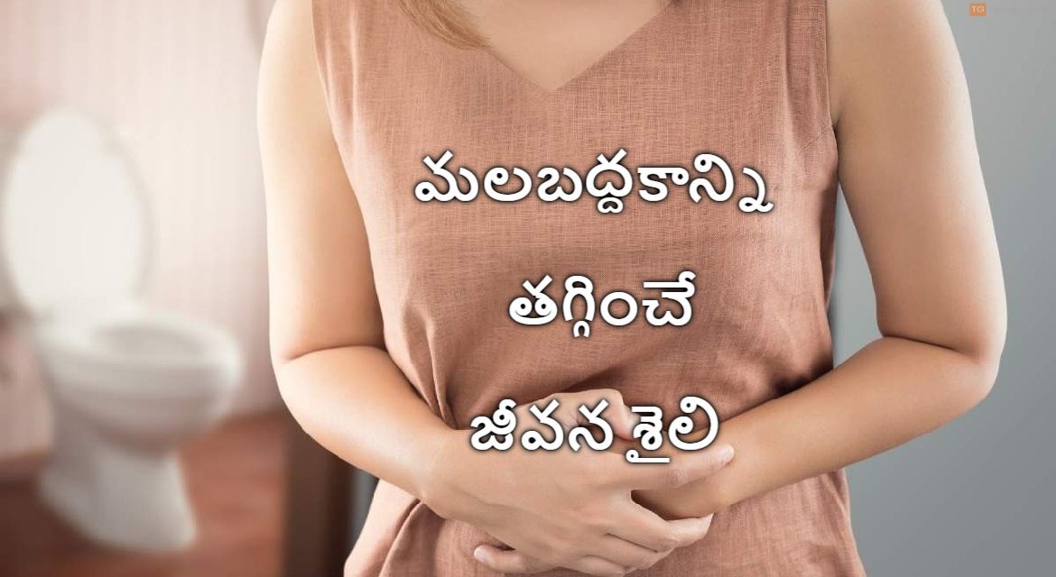 మలబద్దకాన్ని తగ్గించే జీవన శైలి