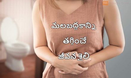 మలబద్దకాన్ని తగ్గించే జీవన శైలి