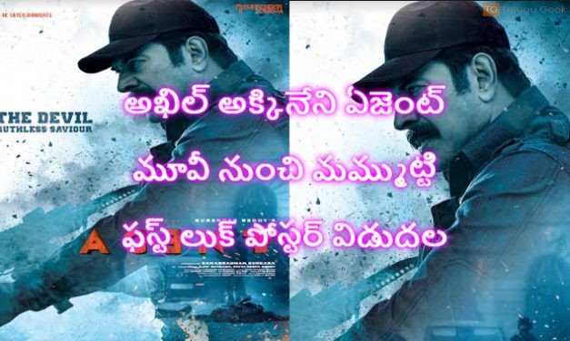 అఖిల్ అక్కినేని ఏజెంట్ మూవీ నుంచి మమ్ముట్టి ఫస్ట్ లుక్ పోస్టర్ విడుదల